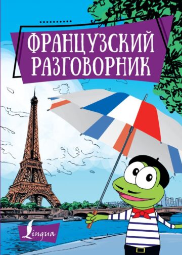 Французский разговорник