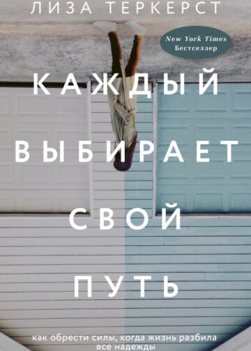 Каждый выбирает свой путь