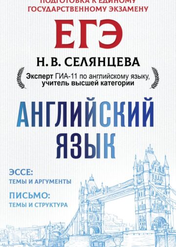 ЕГЭ. Английский язык. Эссе: темы и аргументы. Письмо: темы и структура