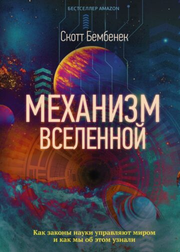 Механизм Вселенной: как законы науки управляют миром и как мы об этом узнали