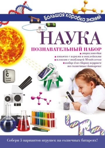 Наука. Познавательный набор