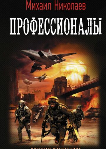 Профессионалы