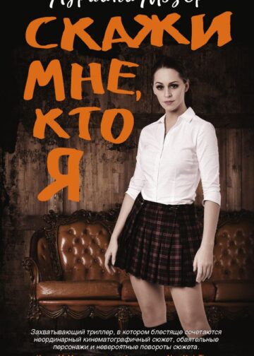 Скажи мне, кто я