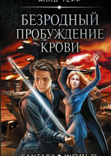 Безродный. Пробуждение крови