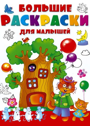 Большие раскраски для малышей