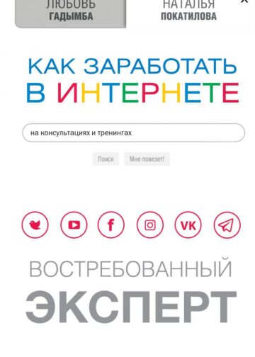 Как заработать в Интернете. Востребованный эксперт
