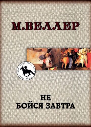 Не бойся завтра