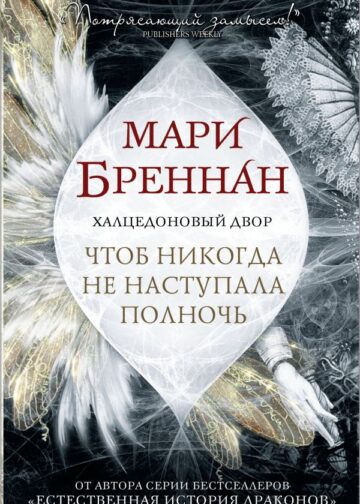 Халцедоновый двор. Чтоб никогда не наступала полночь