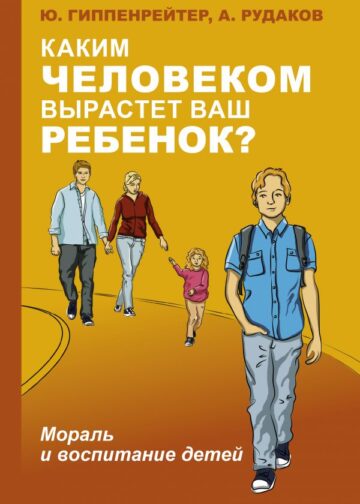 Каким человеком вырастет ваш ребенок? Мораль и воспитание детей