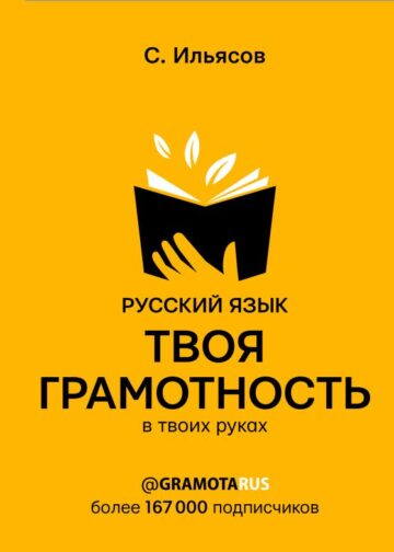 Русский язык. Твоя ГРАМОТНОСТЬ в твоих руках от @gramotarus