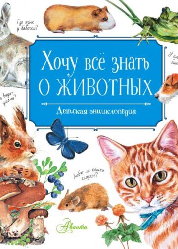 Хочу всё знать о животных
