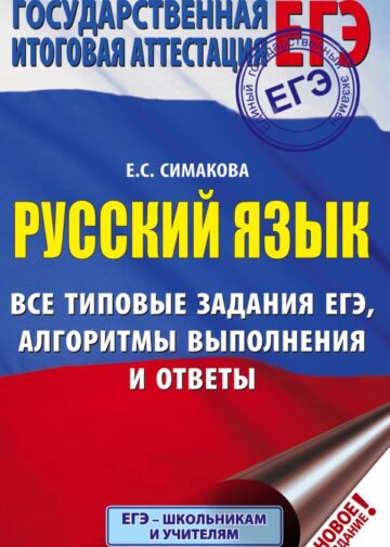 ЕГЭ. Русский язык. Все типовые задания ЕГЭ, алгоритмы выполнения и ответы