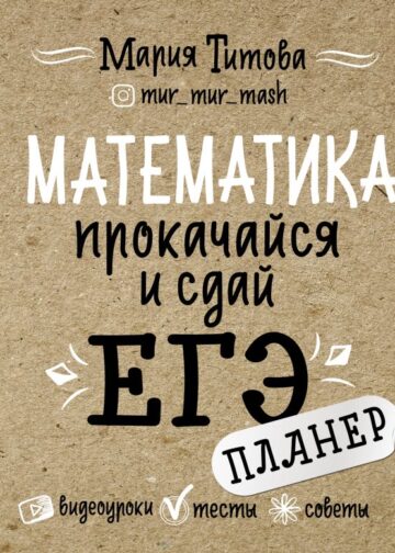 Математика: прокачайся и сдай ЕГЭ