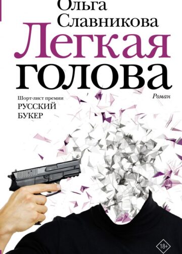 Легкая голова