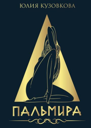 Пальмира