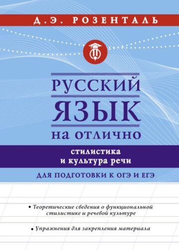 Русский язык на отлично. Стилистика и культура речи
