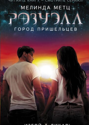 Розуэлл. Город пришельцев. Изгой. Дикарь