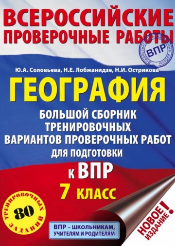 География. Большой сборник тренировочных вариантов проверочных работ для подготовки к ВПР. 7 класс