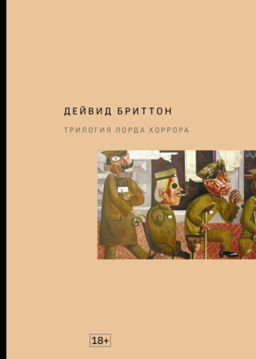 Трилогия Лорда Хоррора
