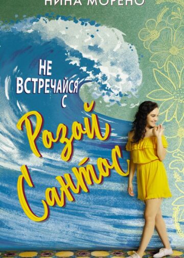 Не встречайся с Розой Сантос