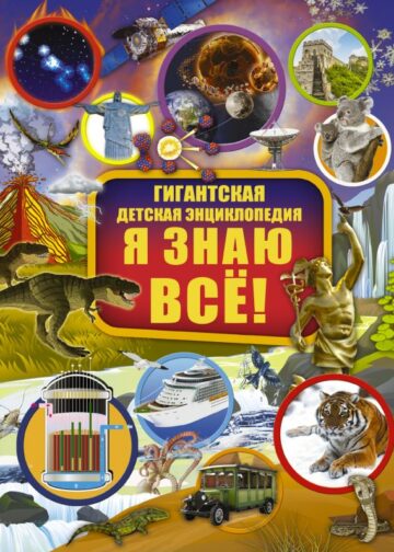 Я знаю всё!
