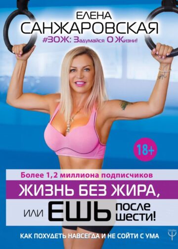 Жизнь без жира, или ешь после шести! Как похудеть навсегда и не сойти с ума