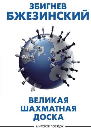 Великая шахматная доска: господство Америки и его геостратегические императивы