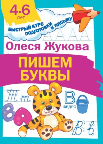 Пишем буквы