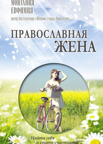 Православная жена. Как найти мужа и стать счастливой.