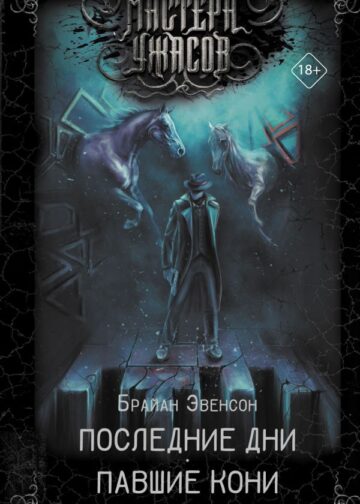 Последние дни. Павшие кони