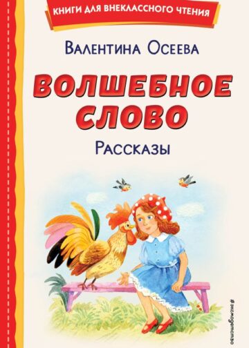 Волшебное слово. Рассказы (ил. С. Емельяновой)