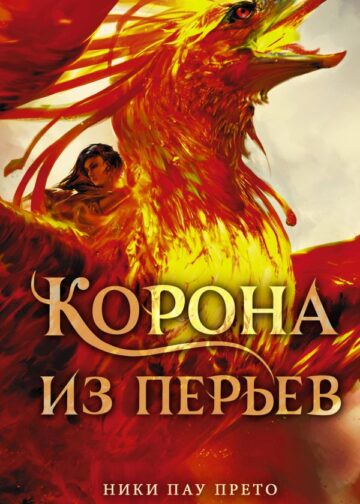Корона из перьев