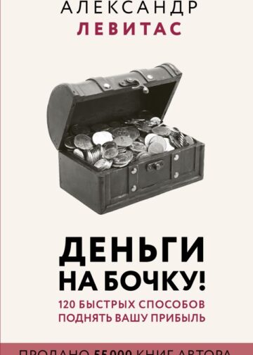 Деньги на бочку! 120 быстрых способов поднять вашу прибыль