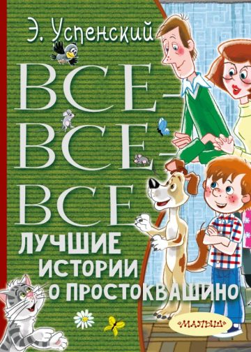 Все-все-все лучшие истории о Простоквашино