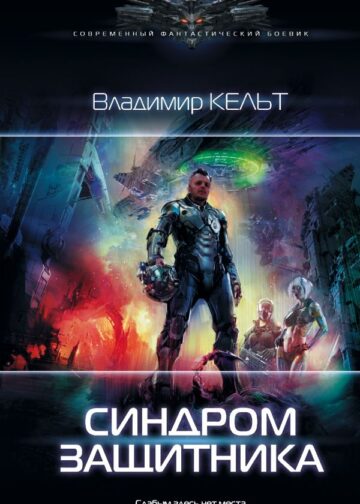 Синдром защитника