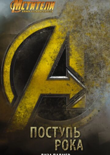Мстители: Поступь рока