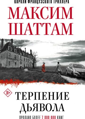 Терпение дьявола