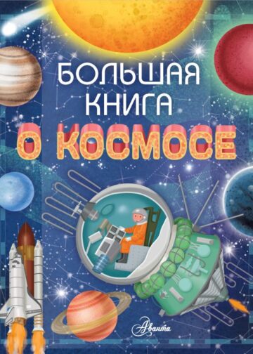 Большая книга о космосе