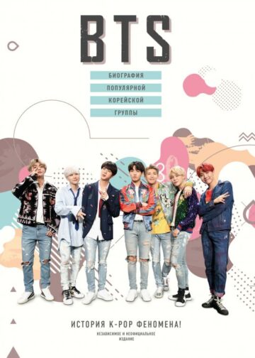 BTS. Биография популярной корейской группы