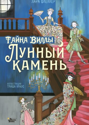 Тайна виллы "Лунный камень"