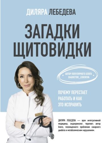 Загадки щитовидки: почему перестает работать и как это исправить