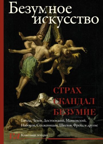 Безумное искусство. Страх, скандал, безумие