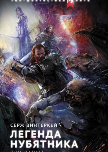 Легенда нубятника. Три данжа