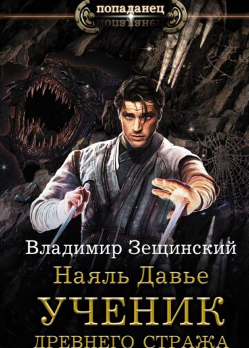 Наяль Давье. Ученик древнего стража