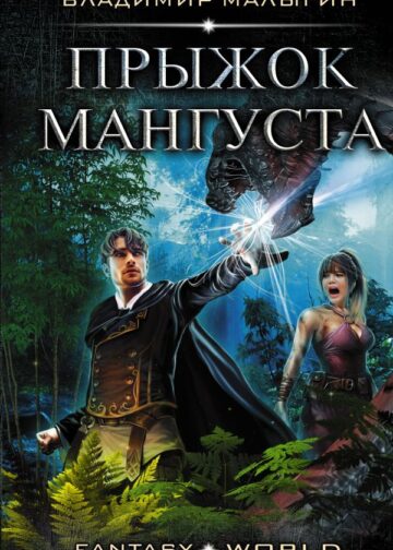 Прыжок Мангуста