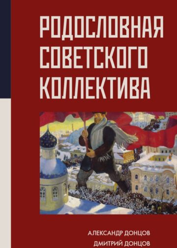 Родословная Советского коллектива