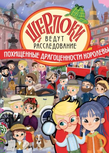Похищенные драгоценности королевы