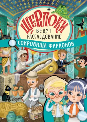 Сокровища фараонов