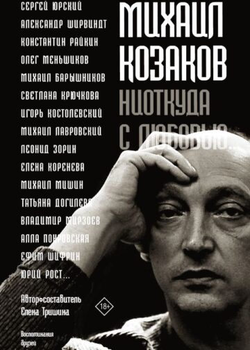 Михаил Козаков : "Ниоткуда с любовью..."