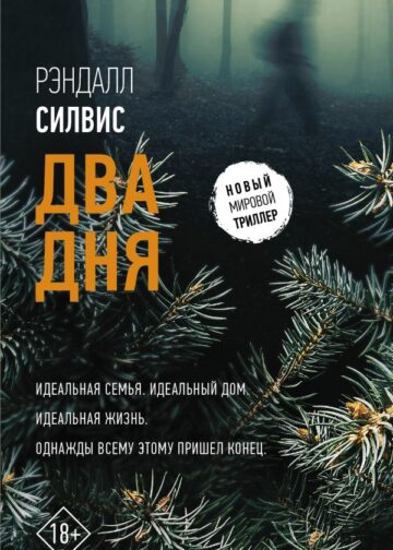 Два дня